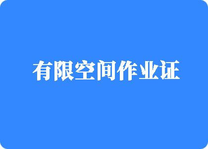 www.河南人操逼视频有限空间作业证